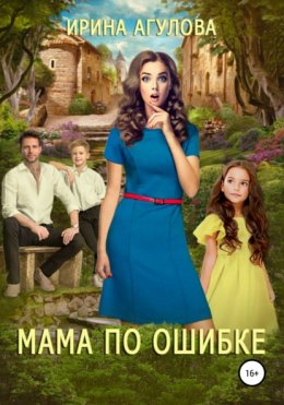 Скачать книгу Мама по ошибке