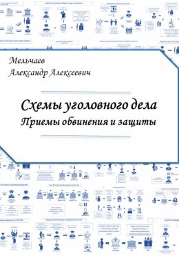 Скачать книгу Схемы уголовного дела. Приёмы обвинения и защиты