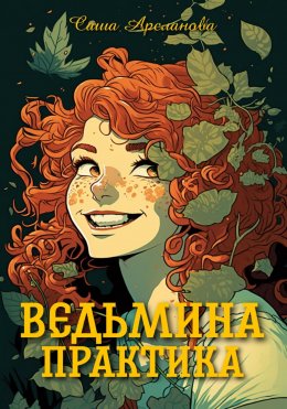 Скачать книгу Ведьмина практика