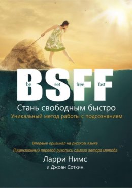 Скачать книгу BSFF: Стань свободным быстро