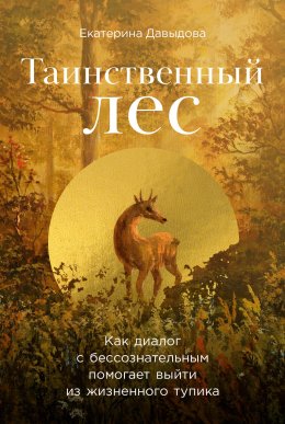 Скачать книгу Таинственный лес: Как диалог с бессознательным помогает выйти из жизненного тупика