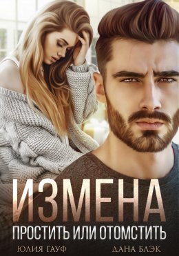 Скачать книгу Измена. Простить или отомстить