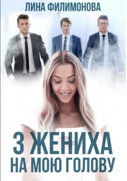 Скачать книгу Три жениха на мою голову