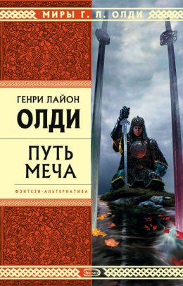 Скачать книгу Путь меча