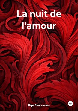 Скачать книгу La nuit de l'amour