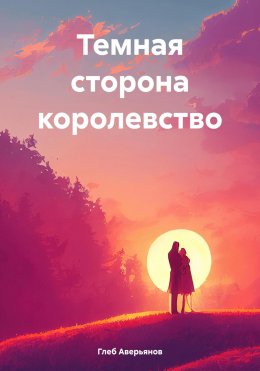 Скачать книгу Темная сторона королевство