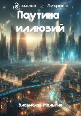 Скачать книгу Паутина иллюзий