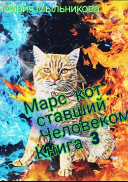 Скачать книгу Марс Кот ставший человеком Книга 3