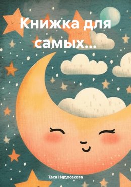 Скачать книгу Книжка для самых…