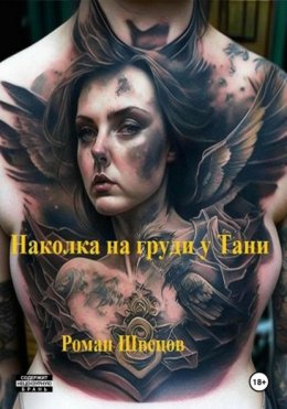 Скачать книгу Наколка на груди у Тани