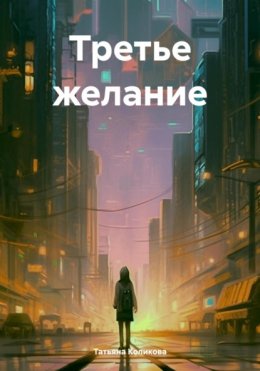 Скачать книгу Третье желание