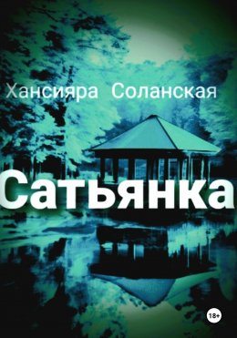 Скачать книгу Сатьянка