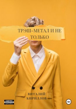 Скачать книгу Трэш-метал и не только