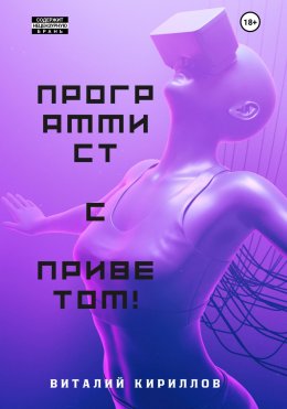 Скачать книгу Программист с приветом!