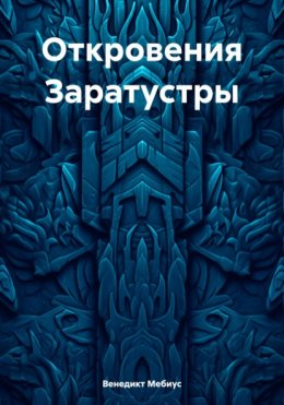 Скачать книгу Откровения Заратустры