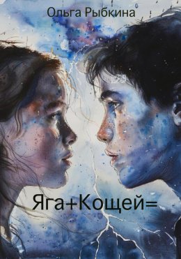 Скачать книгу Яга+Кощей=