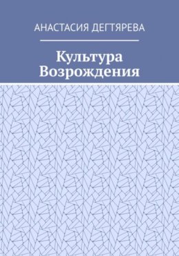 Скачать книгу Культура Возрождения