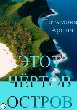 Скачать книгу Этот чёртов остров