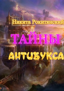 Скачать книгу Тайны антибукса