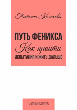 Скачать книгу Путь феникса. Как пройти испытания и жить дальше