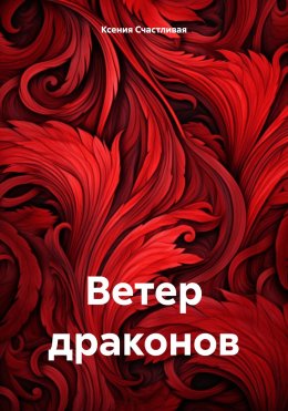 Скачать книгу Ветер драконов