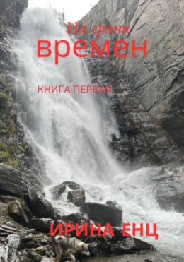 Скачать книгу На грани времен