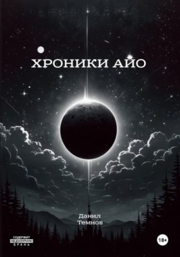 Скачать книгу Хроники Айо