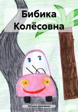 Скачать книгу Бибика Колёсовна