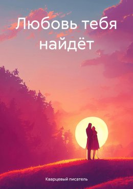 Скачать книгу Любовь тебя найдёт