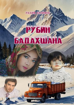 Скачать книгу Рубин Бадахшана