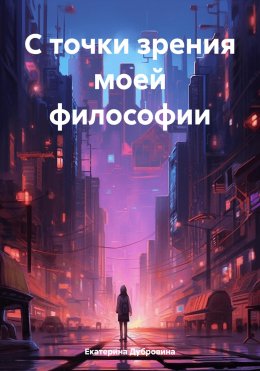 Скачать книгу С точки зрения моей философии