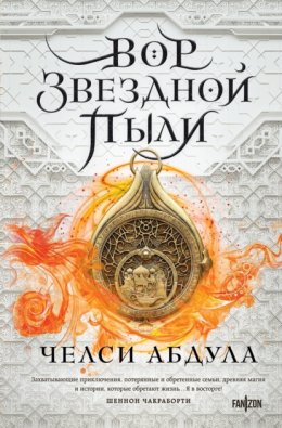 Скачать книгу Вор звездной пыли