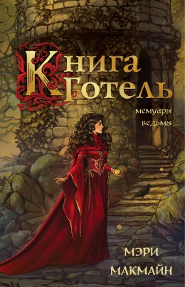 Скачать книгу Книга Готель