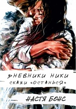 Скачать книгу Дневники Ники. Скажи «останься»