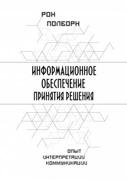 Скачать книгу Информационное обеспечение принятия решения