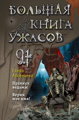 Скачать книгу Большая книга ужасов – 91