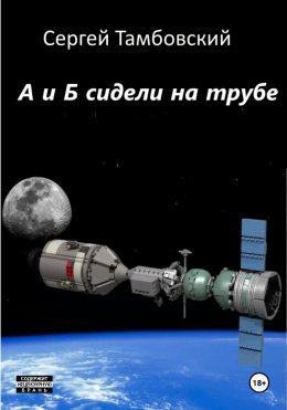 Скачать книгу А и Б сидели на трубе