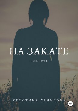 Скачать книгу На закате