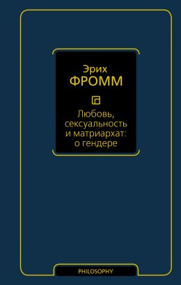 Скачать книгу Любовь, сексуальность и матриархат: о гендере