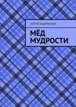 Скачать книгу Мёд мудрости