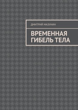 Скачать книгу Временная гибель тела