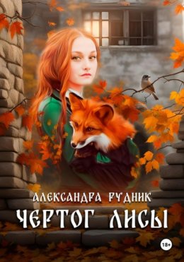 Скачать книгу Чертог лисы