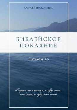 Скачать книгу Библейское покаяние: Псалом 50