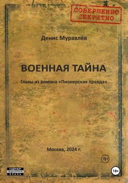 Скачать книгу Военная тайна