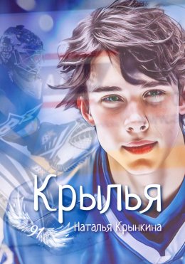 Скачать книгу Крылья