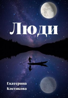 Скачать книгу Люди