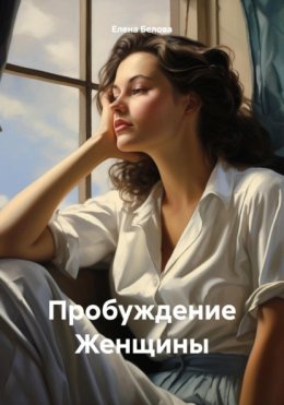 Скачать книгу Пробуждение женщины