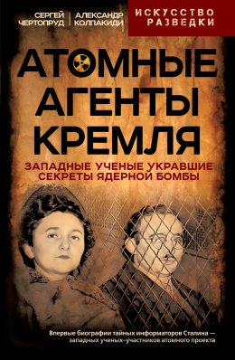 Скачать книгу Атомные агенты Кремля. Западные ученые укравшие секреты ядерной бомбы
