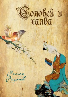 Скачать книгу Соловей и халва