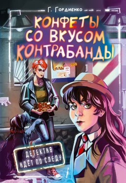 Скачать книгу Конфеты со вкусом контрабанды